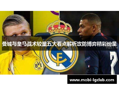 曼城与皇马战术较量五大看点解析攻防博弈精彩纷呈