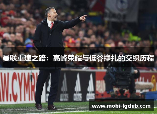曼联重建之路：高峰荣耀与低谷挣扎的交织历程