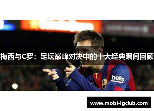 梅西与C罗：足坛巅峰对决中的十大经典瞬间回顾