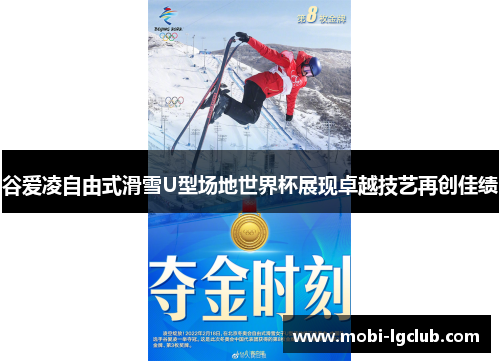 谷爱凌自由式滑雪U型场地世界杯展现卓越技艺再创佳绩