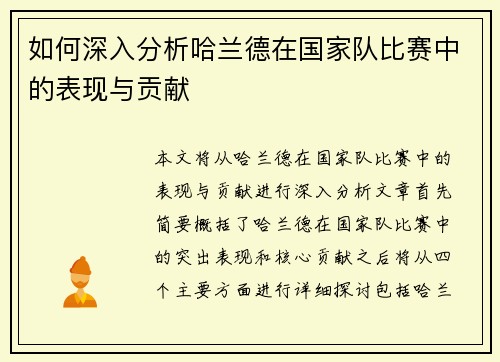 如何深入分析哈兰德在国家队比赛中的表现与贡献