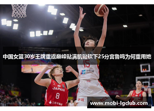 中国女篮30岁王牌重返巅峰贴满肌贴砍下25分宫鲁鸣为何重用她