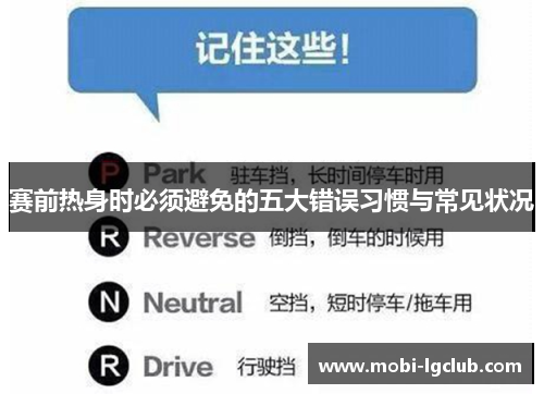 赛前热身时必须避免的五大错误习惯与常见状况
