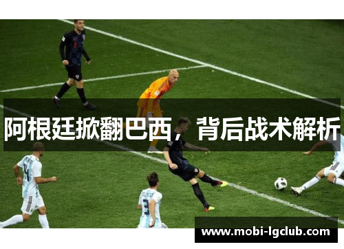 阿根廷掀翻巴西，背后战术解析