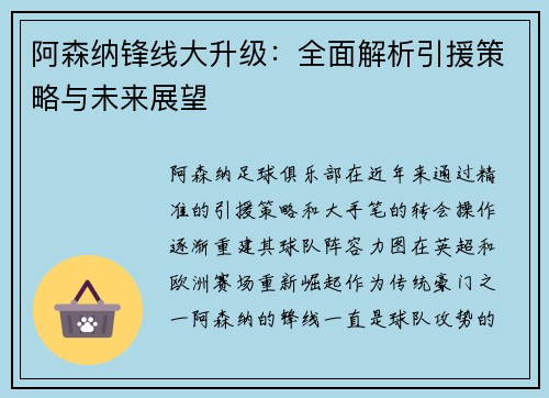 阿森纳锋线大升级：全面解析引援策略与未来展望