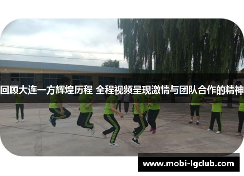 回顾大连一方辉煌历程 全程视频呈现激情与团队合作的精神