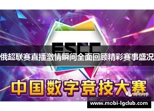 俄超联赛直播激情瞬间全面回顾精彩赛事盛况