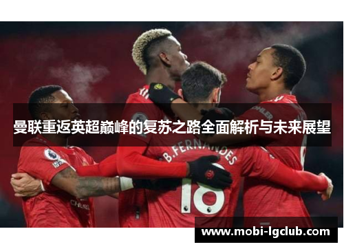 曼联重返英超巅峰的复苏之路全面解析与未来展望