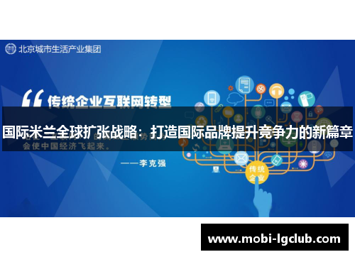 国际米兰全球扩张战略：打造国际品牌提升竞争力的新篇章