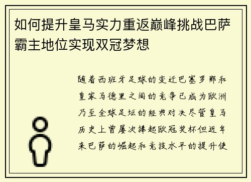 如何提升皇马实力重返巅峰挑战巴萨霸主地位实现双冠梦想