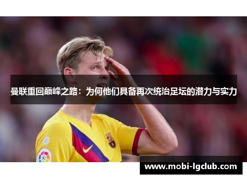 曼联重回巅峰之路：为何他们具备再次统治足坛的潜力与实力