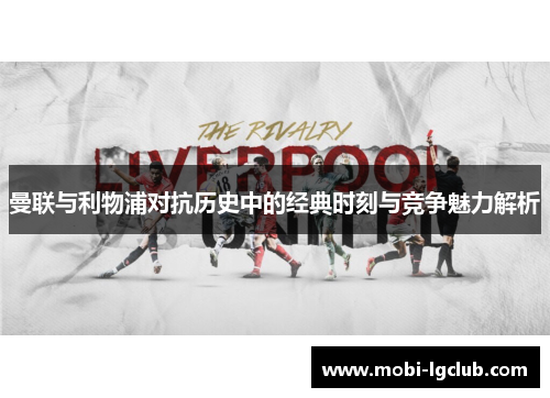 曼联与利物浦对抗历史中的经典时刻与竞争魅力解析