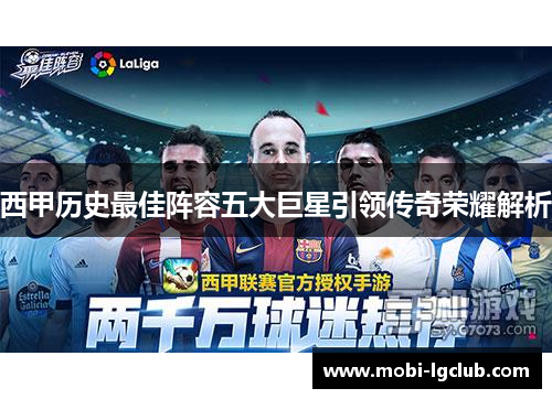 西甲历史最佳阵容五大巨星引领传奇荣耀解析