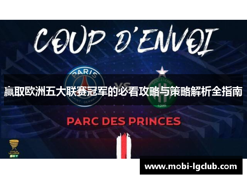 赢取欧洲五大联赛冠军的必看攻略与策略解析全指南
