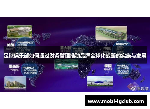 足球俱乐部如何通过财务管理推动品牌全球化战略的实施与发展