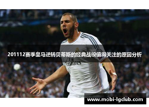 201112赛季皇马逆转贝蒂斯的经典战役值得关注的原因分析