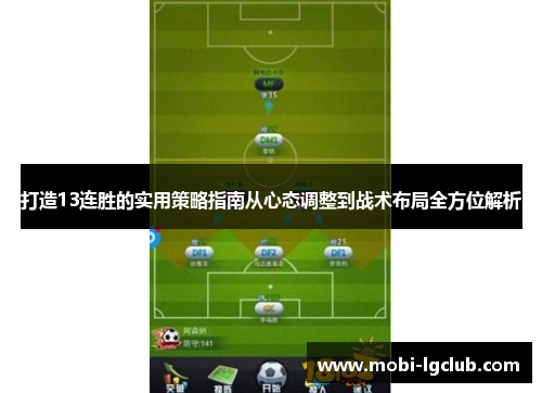 打造13连胜的实用策略指南从心态调整到战术布局全方位解析
