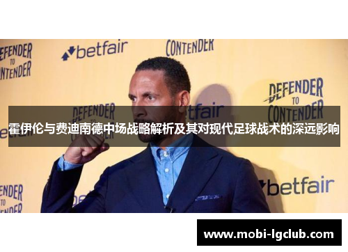 霍伊伦与费迪南德中场战略解析及其对现代足球战术的深远影响