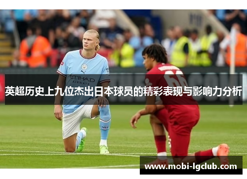 英超历史上九位杰出日本球员的精彩表现与影响力分析