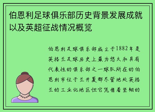 伯恩利足球俱乐部历史背景发展成就以及英超征战情况概览