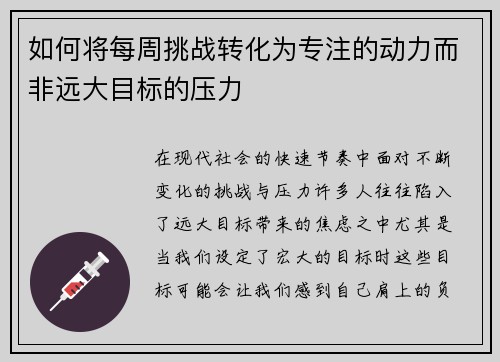 如何将每周挑战转化为专注的动力而非远大目标的压力