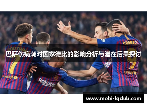 巴萨伤病潮对国家德比的影响分析与潜在后果探讨
