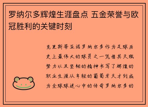 罗纳尔多辉煌生涯盘点 五金荣誉与欧冠胜利的关键时刻