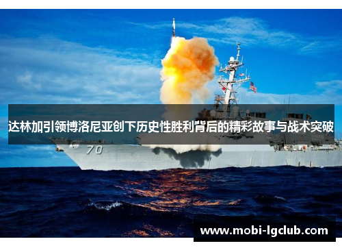 达林加引领博洛尼亚创下历史性胜利背后的精彩故事与战术突破
