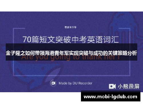 金子隆之如何带领海港青年军实现突破与成功的关键策略分析