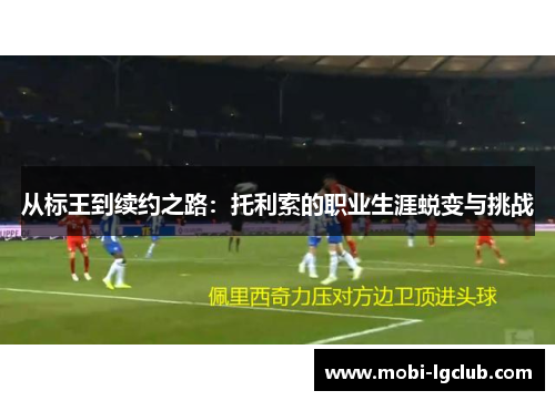 从标王到续约之路：托利索的职业生涯蜕变与挑战