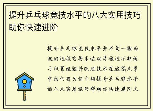 提升乒乓球竞技水平的八大实用技巧助你快速进阶