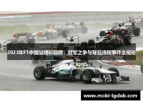 2023年F1中国站精彩回顾：冠军之争与背后违规事件全揭秘