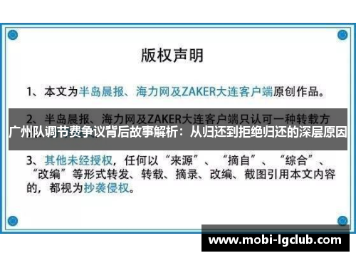 广州队调节费争议背后故事解析：从归还到拒绝归还的深层原因