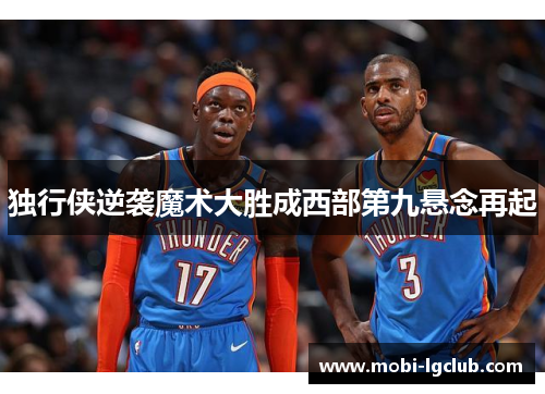 独行侠逆袭魔术大胜成西部第九悬念再起