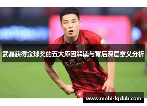 武磊获得金球奖的五大原因解读与背后深层意义分析