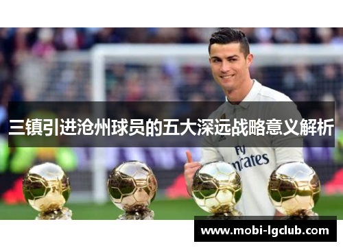 三镇引进沧州球员的五大深远战略意义解析