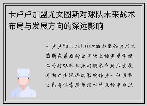 卡卢卢加盟尤文图斯对球队未来战术布局与发展方向的深远影响