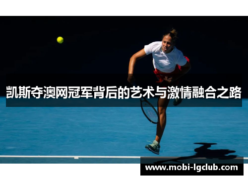 凯斯夺澳网冠军背后的艺术与激情融合之路