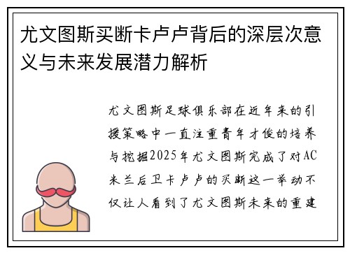 尤文图斯买断卡卢卢背后的深层次意义与未来发展潜力解析