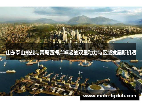 山东泰山挑战与青岛西海岸崛起的双重动力与区域发展新机遇