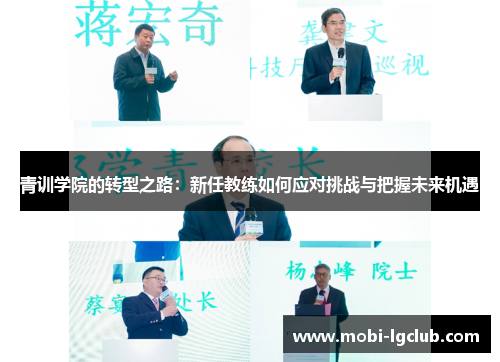 青训学院的转型之路：新任教练如何应对挑战与把握未来机遇