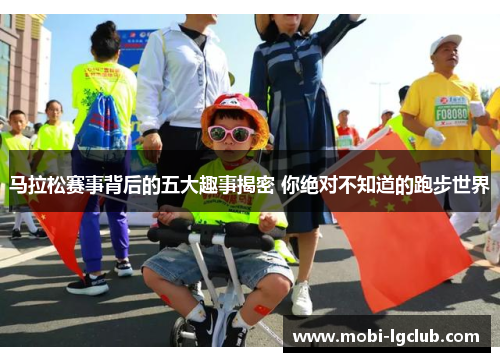 马拉松赛事背后的五大趣事揭密 你绝对不知道的跑步世界