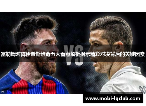 富勒姆对阵伊普斯维奇五大看点解析揭示精彩对决背后的关键因素