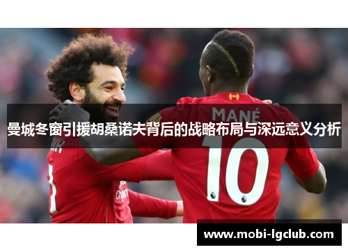 曼城冬窗引援胡桑诺夫背后的战略布局与深远意义分析