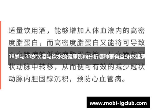 38岁与33岁饮酒与饮水的健康影响分析哪种更有益身体健康