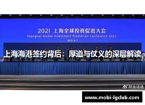 上海海港签约背后：厚道与仗义的深层解读