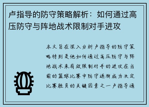 卢指导的防守策略解析：如何通过高压防守与阵地战术限制对手进攻