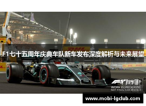 F1七十五周年庆典车队新车发布深度解析与未来展望