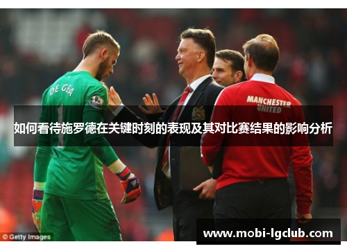 如何看待施罗德在关键时刻的表现及其对比赛结果的影响分析