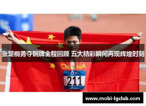 张楚桐勇夺铜牌全程回顾 五大精彩瞬间再现辉煌时刻